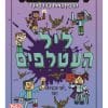 מיינקראפט 2 - ליל העטלפים