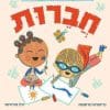 מילים גדולות לילדים קטנים - חברות (אוקספורד)