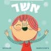 מילים גדולות לילדים קטנים - אושר (אוקספורד)