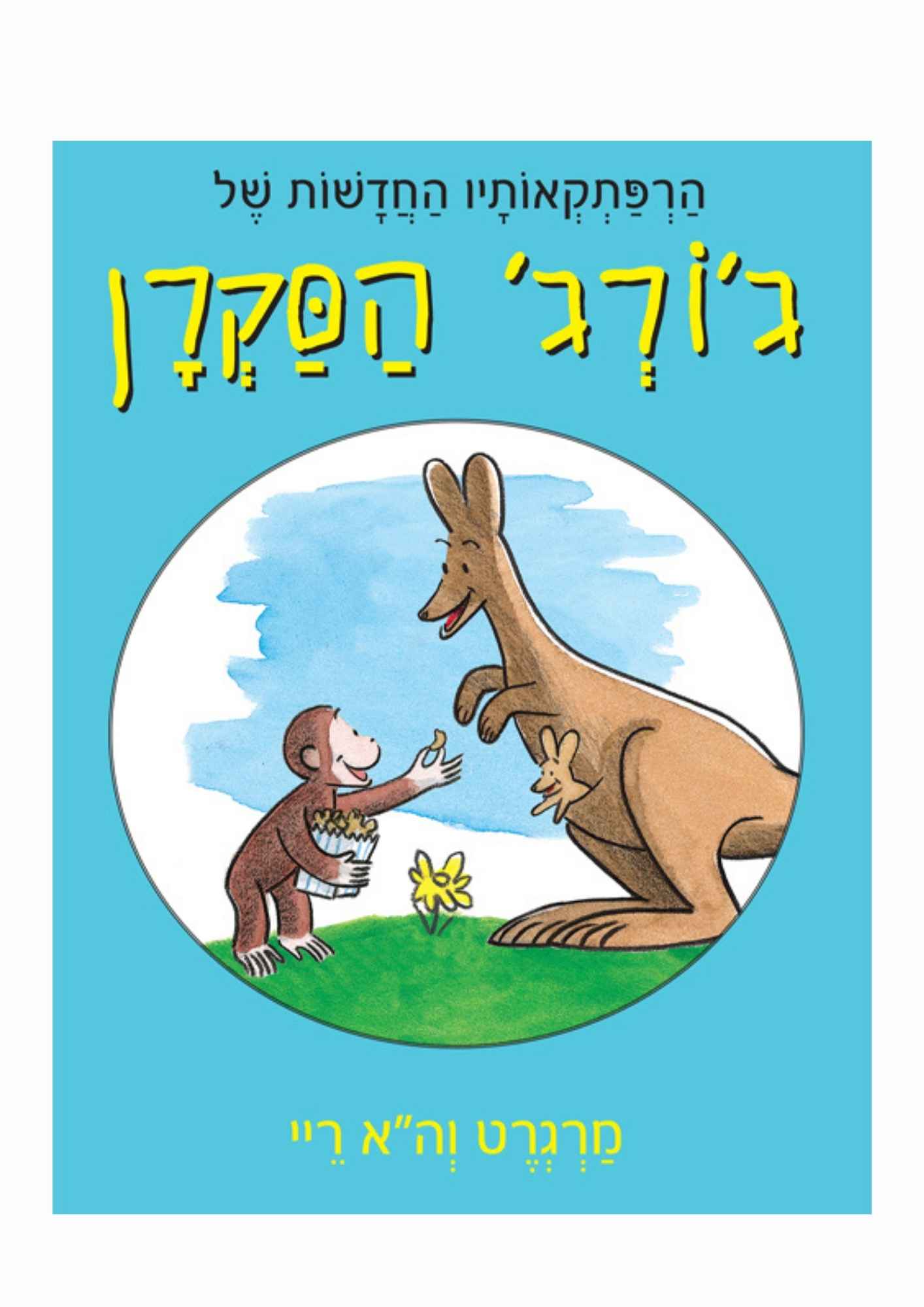 הרפתקאותיו החדשות של ג'ורג' הסקרן