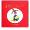 אוצר הסיפורים של ג'ורג' הסקרן