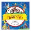 ימים עליזים עם ג'ורג' הסקרן